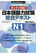 日本語能力試験総合テキストＮ１ ゼッタイ合格！/Ｊリサ-チ出版/森本智子
