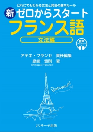 楽天市場】ジェイ・リサーチ出版 新ゼロからスタートフランス語 文法編