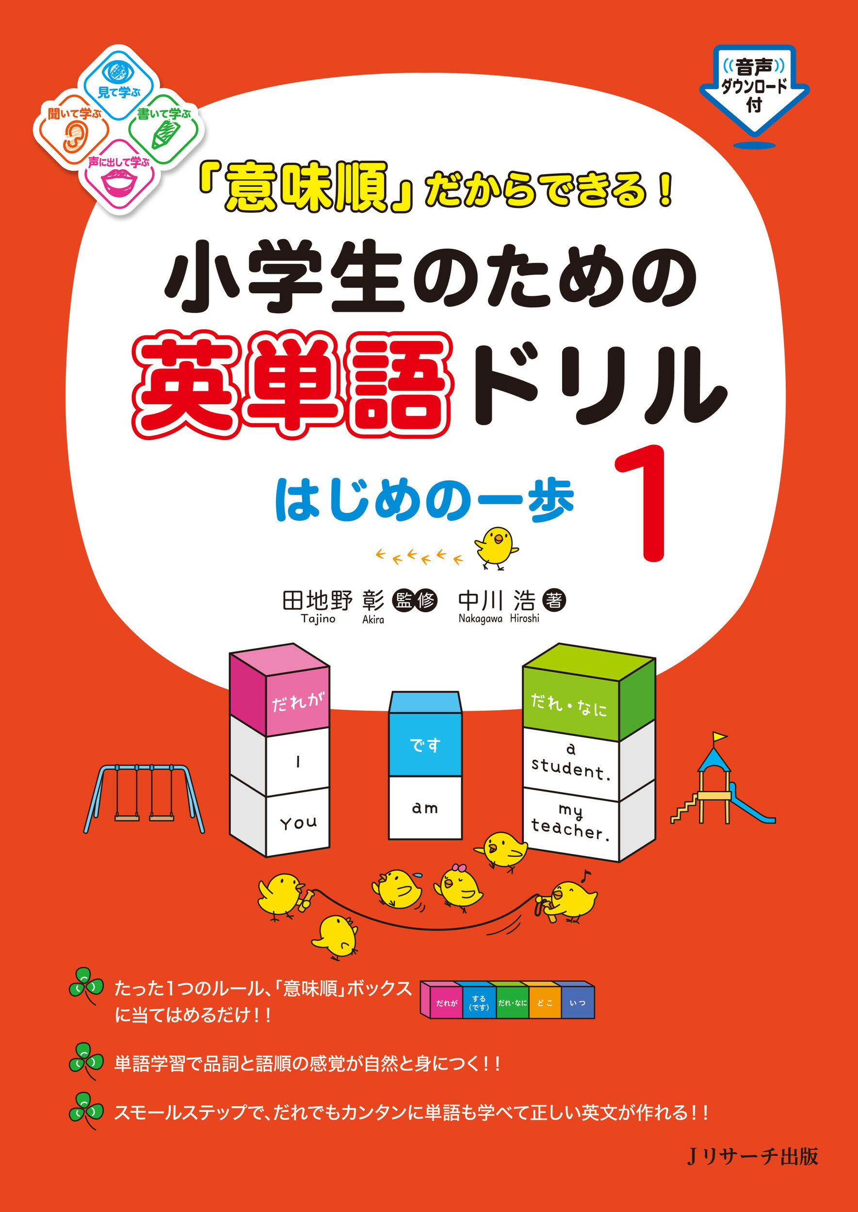 楽天市場 ジェイ リサーチ出版 意味順 だからできる 小学生のための英単語ドリルはじめの一歩 １ ｊリサ チ出版 田地野彰 価格比較 商品価格ナビ