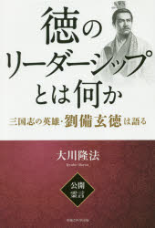 楽天市場 幸福の科学出版 徳のリーダーシップとは何か 三国志の英雄 劉備玄徳は語る 幸福の科学出版 大川隆法 価格比較 商品価格ナビ