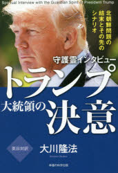 楽天市場 幸福の科学出版 守護霊インタビュートランプ大統領の決意 北朝鮮問題の結末とその先のシナリオ 幸福の科学出版 大川隆法 価格比較 商品価格ナビ