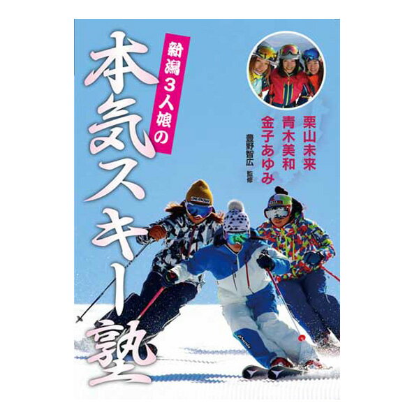 楽天市場 芸文社 ｄｖｄ 新潟３人娘の本気スキ 塾 芸文社 金子あゆみ 価格比較 商品価格ナビ
