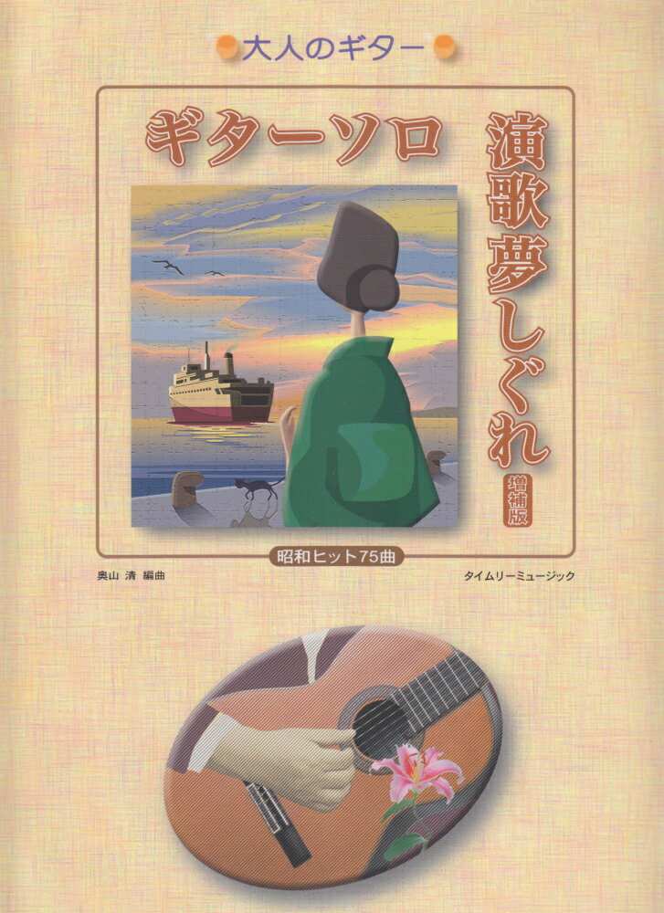 ギターソロ昭和歌謡ベスト昭和ヒット８７曲 新版/タイムリ-ミュ-ジック/タイムリ-ミュ-ジック（楽譜） ギターソロ昭和ベスト歌謡曲 (大人のギター) | タイムリー