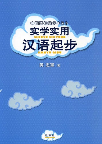 楽天市場】白水社 しっかり初級中国語/白水社/石田友美 | 価格