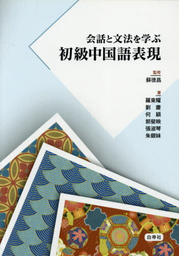 【楽天市場】白帝社 会話と文法を学ぶ初級中国語表現 本/雑誌 / 蘇徳昌/監修 羅東耀/他著 | 価格比較 - 商品価格ナビ