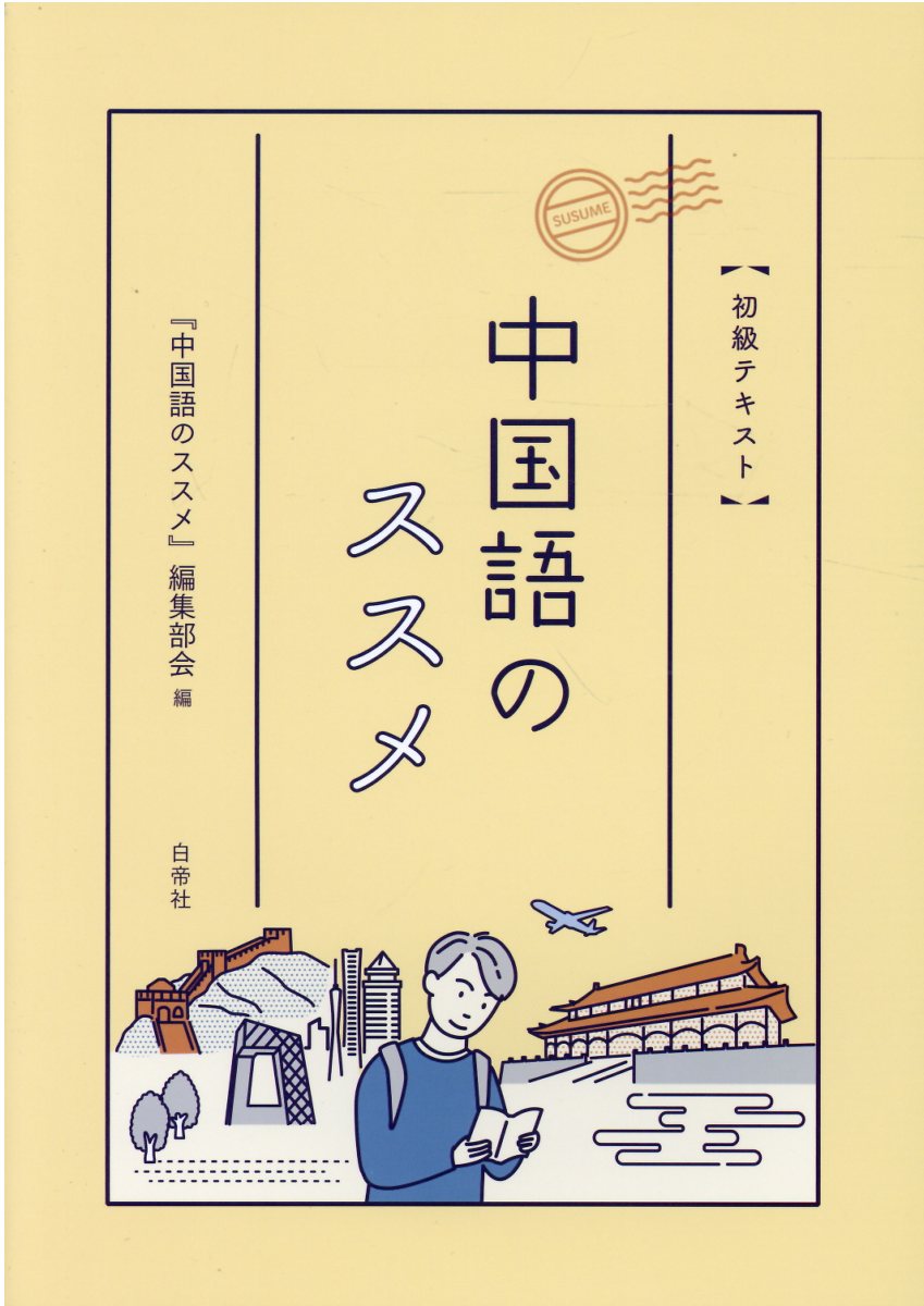 楽天市場】白帝社 中国語のススメ 初級テキスト/白帝社/『中国語の