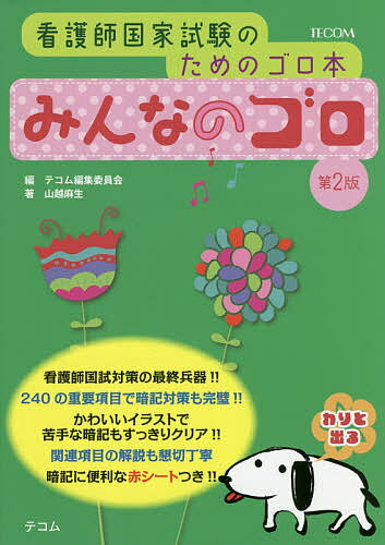 楽天市場】鍬谷書店 みんなのゴロ 看護師国家試験のためのゴロ本 第２