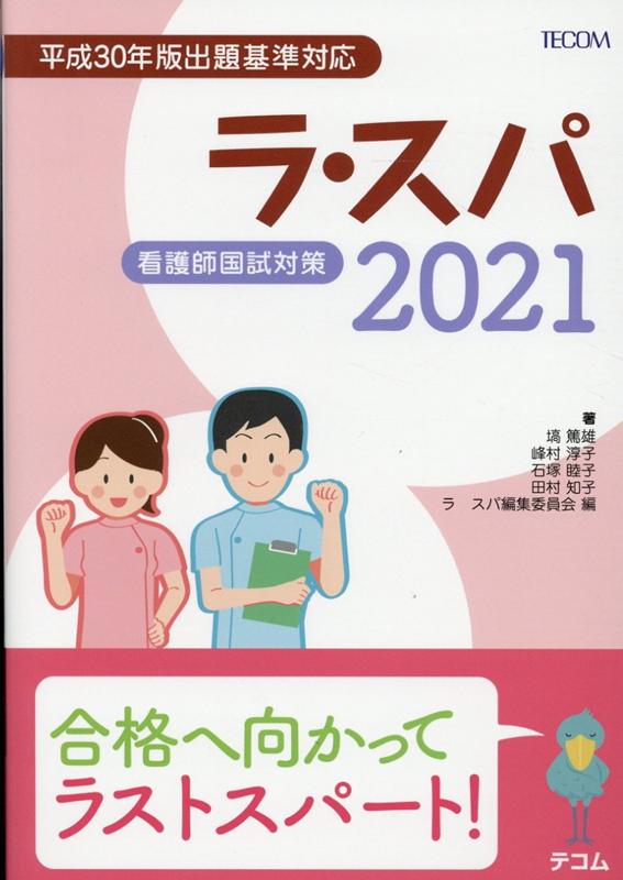 楽天市場 鍬谷書店 ラ スパ 看護師国試対策 ２０２１ テコム出版事業部 ラ スパ編集委員会 価格比較 商品価格ナビ