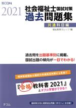 楽天市場 鍬谷書店 社会福祉士国試対策過去問題集共通科目編 ２０２１ テコム出版事業部 福祉教育カレッジ 価格比較 商品価格ナビ