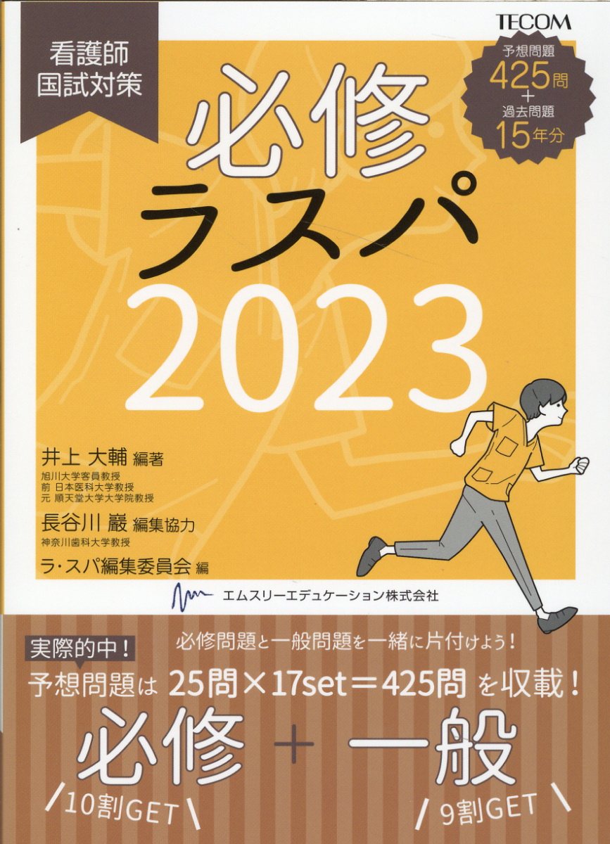 医学書院 必修ラスパ 看護師国家試験 看護師