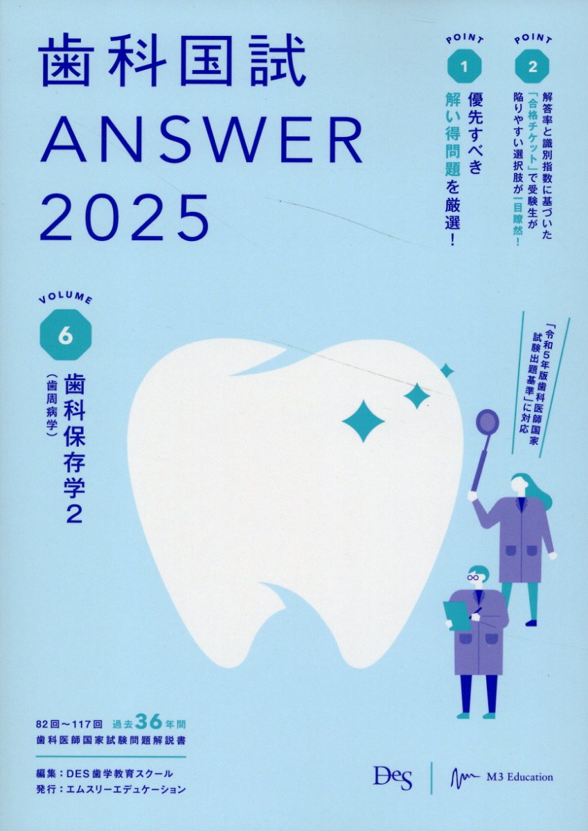 歯科国試ＡＮＳＷＥＲ ２０２５　ｖｏｌ．６/エムスリ-エデュケ-ション/ＤＥＳ歯学教育スクール