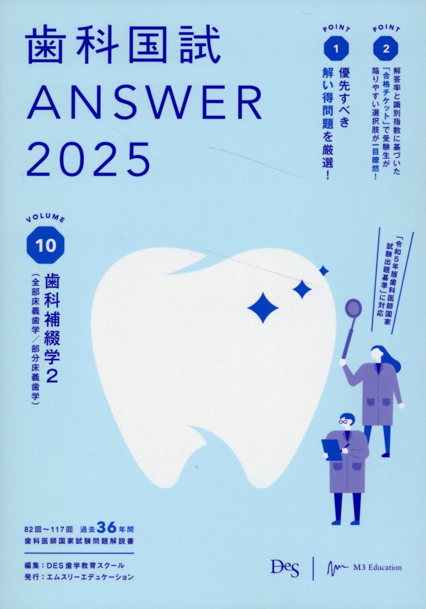 歯科国試ＡＮＳＷＥＲ ２０２５　ｖｏｌ．１０/エムスリ-エデュケ-ション/ＤＥＳ歯学教育スクール