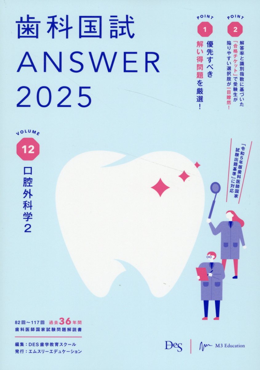 歯科国試ＡＮＳＷＥＲ ８２回～１１７回過去３６年間歯科医師国家試験問題解 ２０２５　ｖｏｌ．１２/エムスリ-エデュケ-ション/ＤＥＳ歯学教育スクール