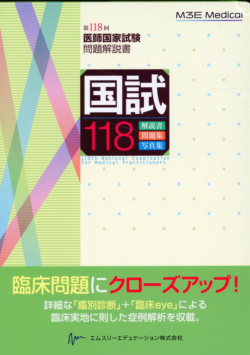 楽天市場】鍬谷書店 国試１１８ 第１１８回医師国家試験問題解説書