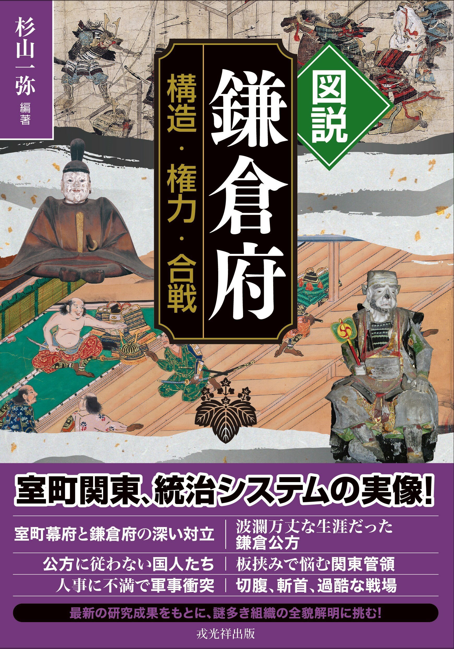 楽天市場】戎光祥出版 図説鎌倉府 構造・権力・合戦/戎光祥出版/杉山