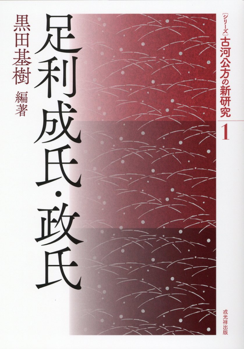 戦国遺文 真田氏篇 （真田氏編） [全集叢書]