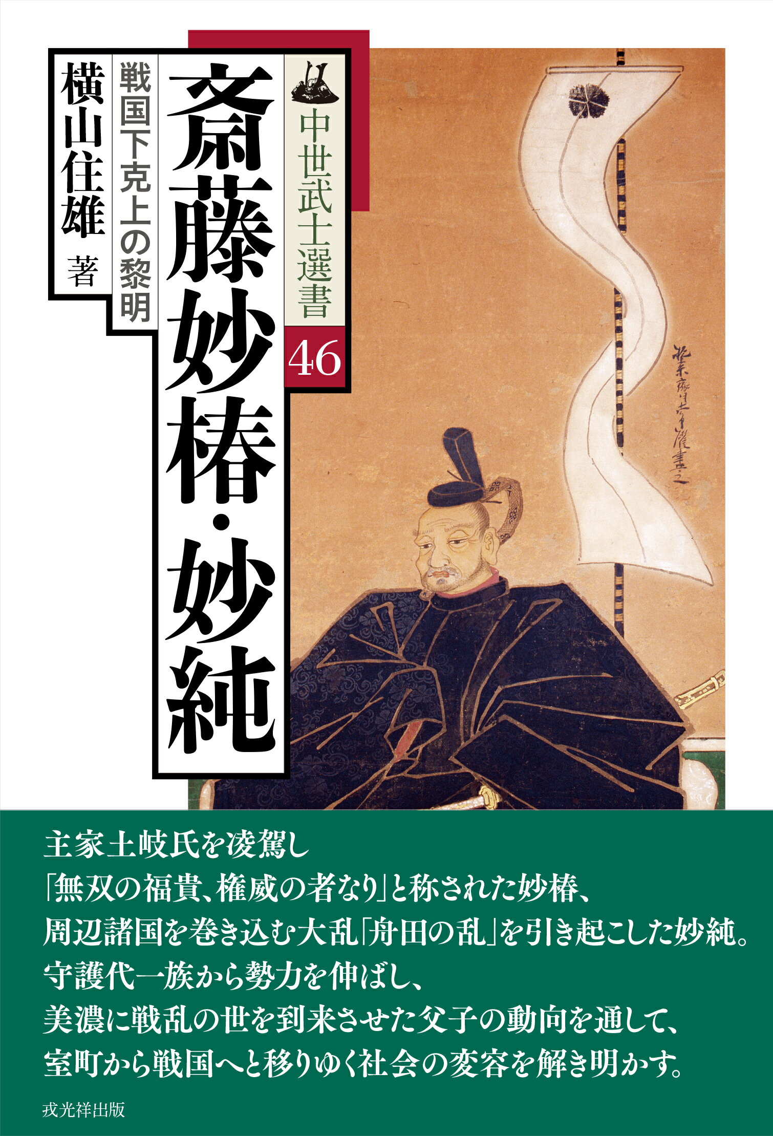 楽天市場】戎光祥出版 斎藤妙椿・妙純 戦国下克上の黎明/戎光祥出版/横山住雄 （商品口コミ・レビュー）| 価格比較 - 商品価格ナビ