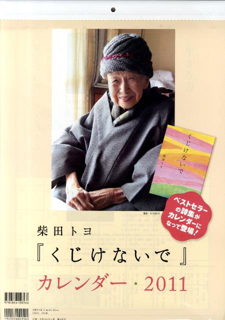 くじけないでカレンダ- ２０１１年版/飛鳥新社/柴田トヨ