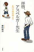 楽天市場】飛鳥新社 拝啓、アスペルガ-先生 私の支援記録より/飛鳥新社