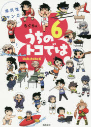 楽天市場 飛鳥新社 うちのトコでは 県民性マンガ ６ 飛鳥新社 もぐら 価格比較 商品価格ナビ