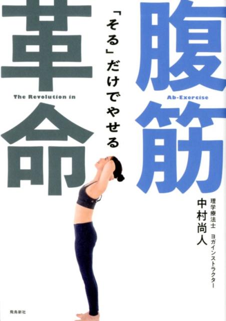 楽天市場 飛鳥新社 そる だけでやせる腹筋革命 飛鳥新社 中村尚人 価格比較 商品価格ナビ