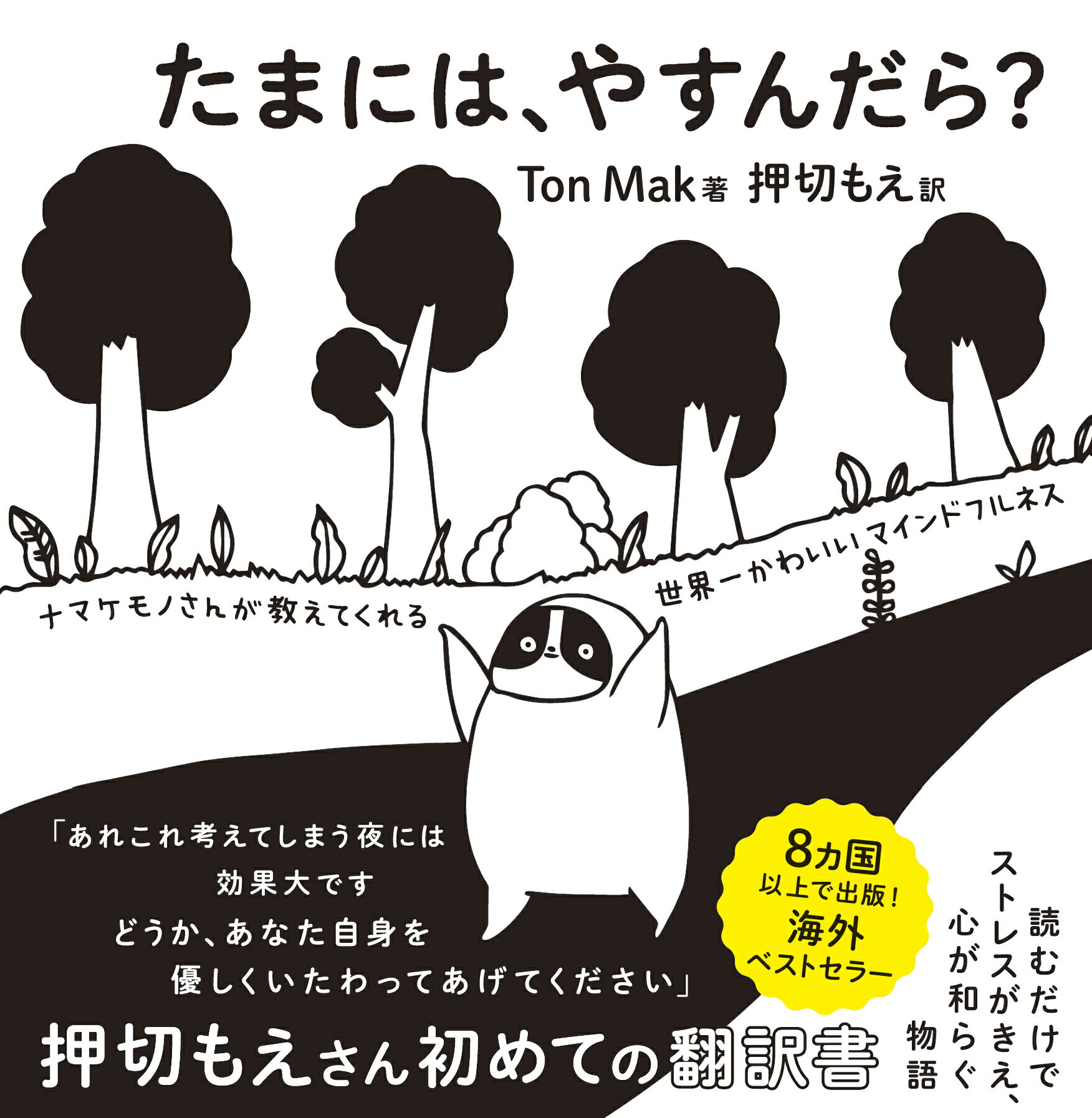 楽天市場 飛鳥新社 たまには やすんだら ナマケモノさんが教えてくれる世界一かわいいマインド 飛鳥新社 ｔｏｎ ｍａｋ 価格比較 商品価格ナビ