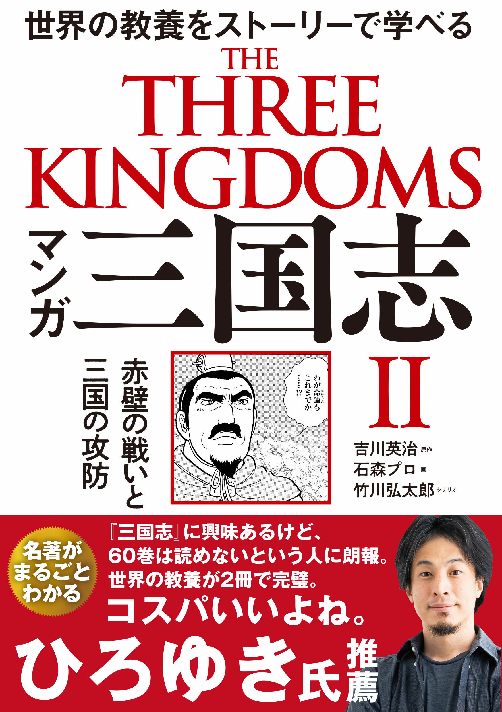 楽天市場 飛鳥新社 マンガ三国志 歴史巨編が面白いように理解できる １ 飛鳥新社 吉川英治 価格比較 商品価格ナビ