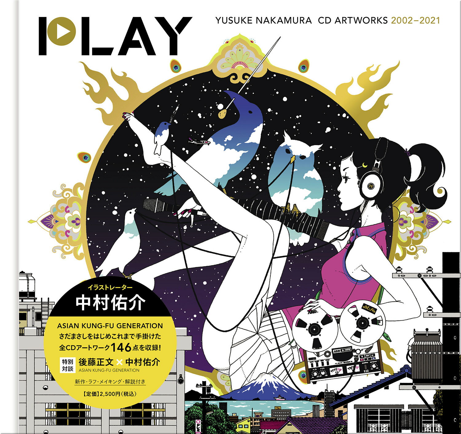 楽天市場 飛鳥新社 ｐｌａｙ 中村佑介ｃｄジャケット全集２００２ ２０２１ 飛鳥新社 中村佑介 価格比較 商品価格ナビ