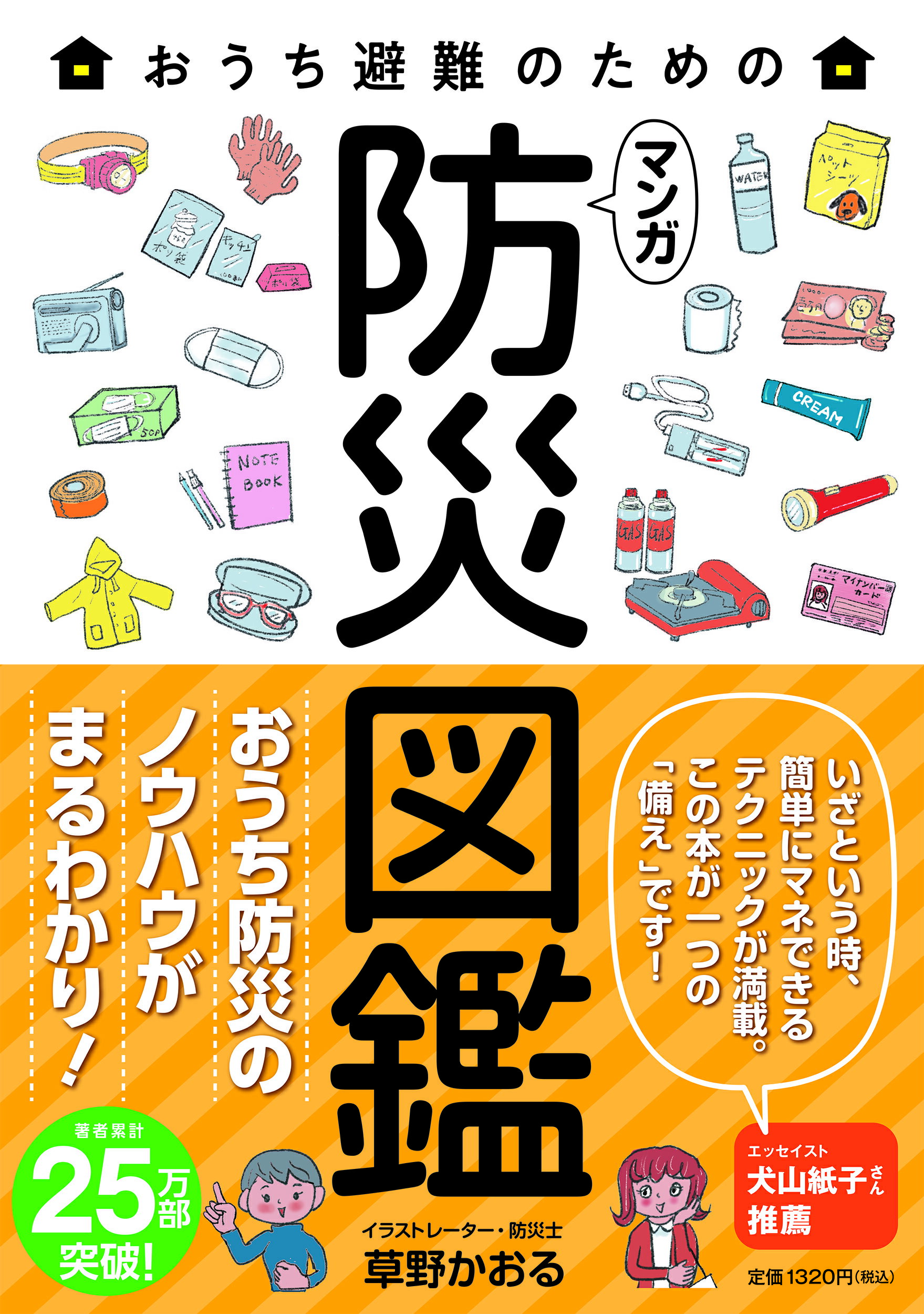 楽天市場 飛鳥新社 おうち避難のためのマンガ防災図鑑 飛鳥新社 草野かおる 価格比較 商品価格ナビ