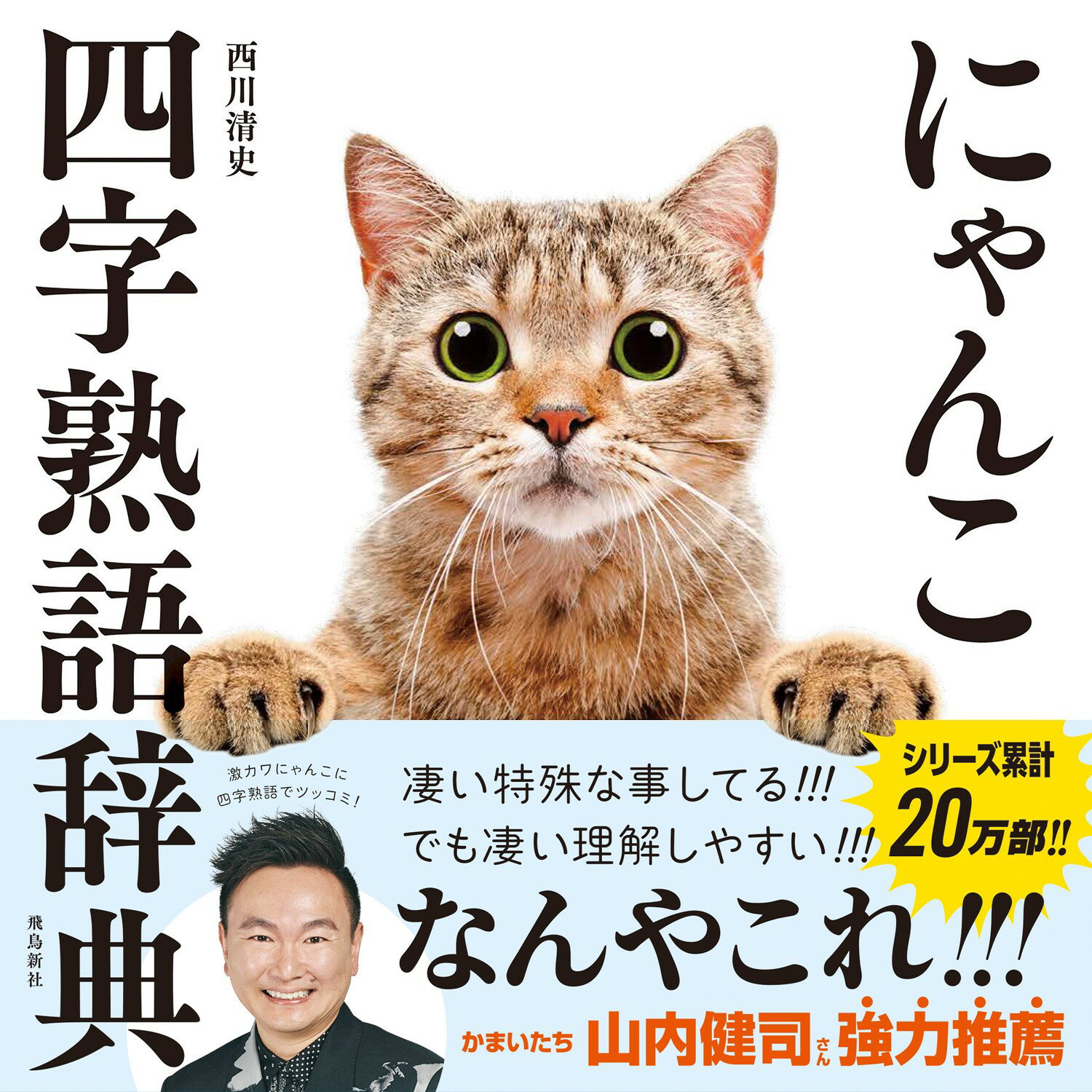 楽天市場 飛鳥新社 にゃんこ四字熟語辞典 飛鳥新社 西川清史 価格比較 商品価格ナビ