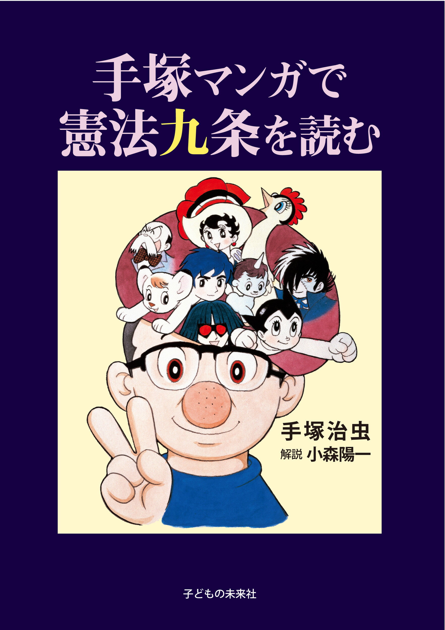 楽天市場 子どもの未来社 手 マンガで憲法九条を読む 子どもの未来社 手塚治虫 価格比較 商品価格ナビ