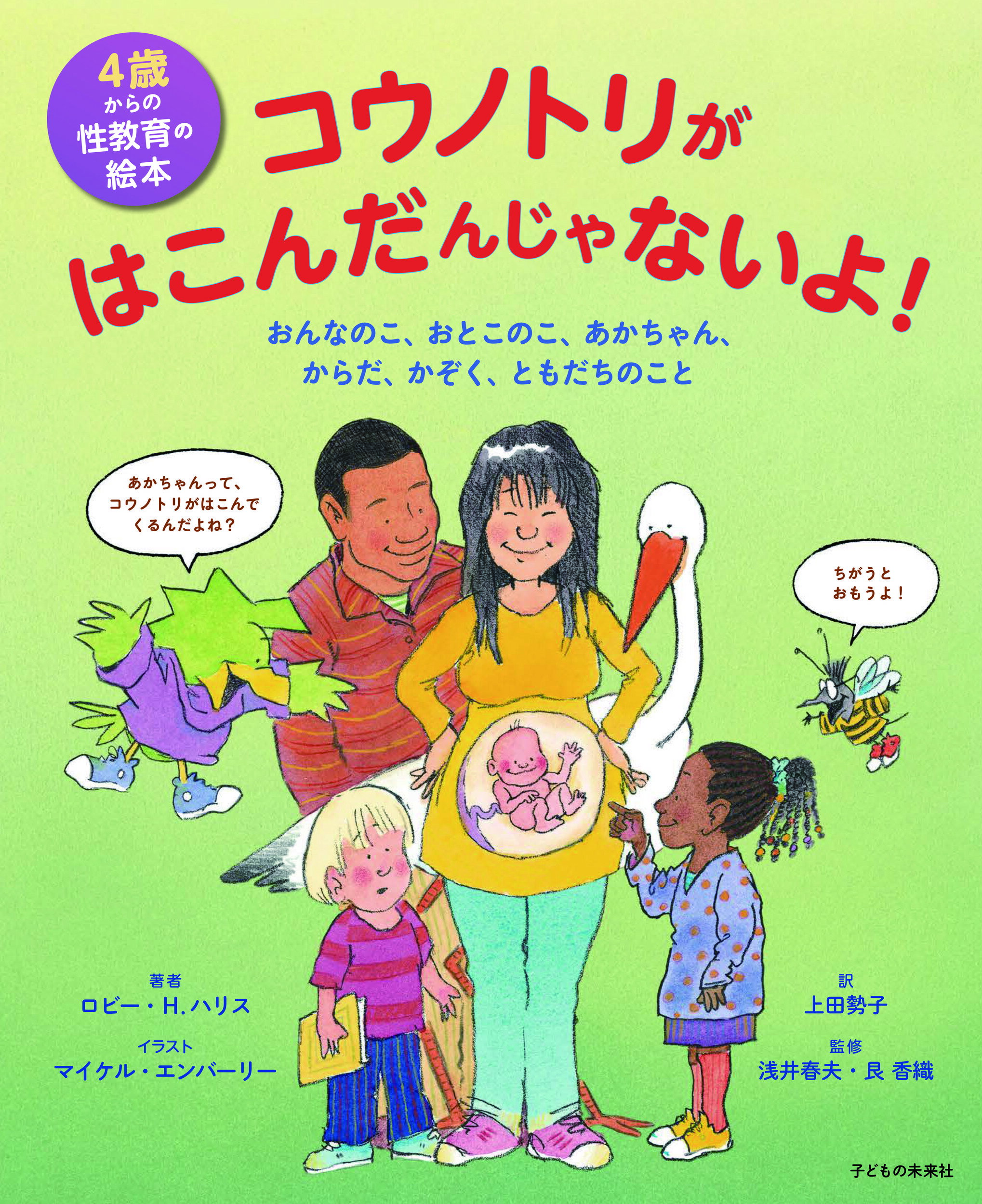 楽天市場】子どもの未来社 コウノトリがはこんだんじゃないよ おんなの