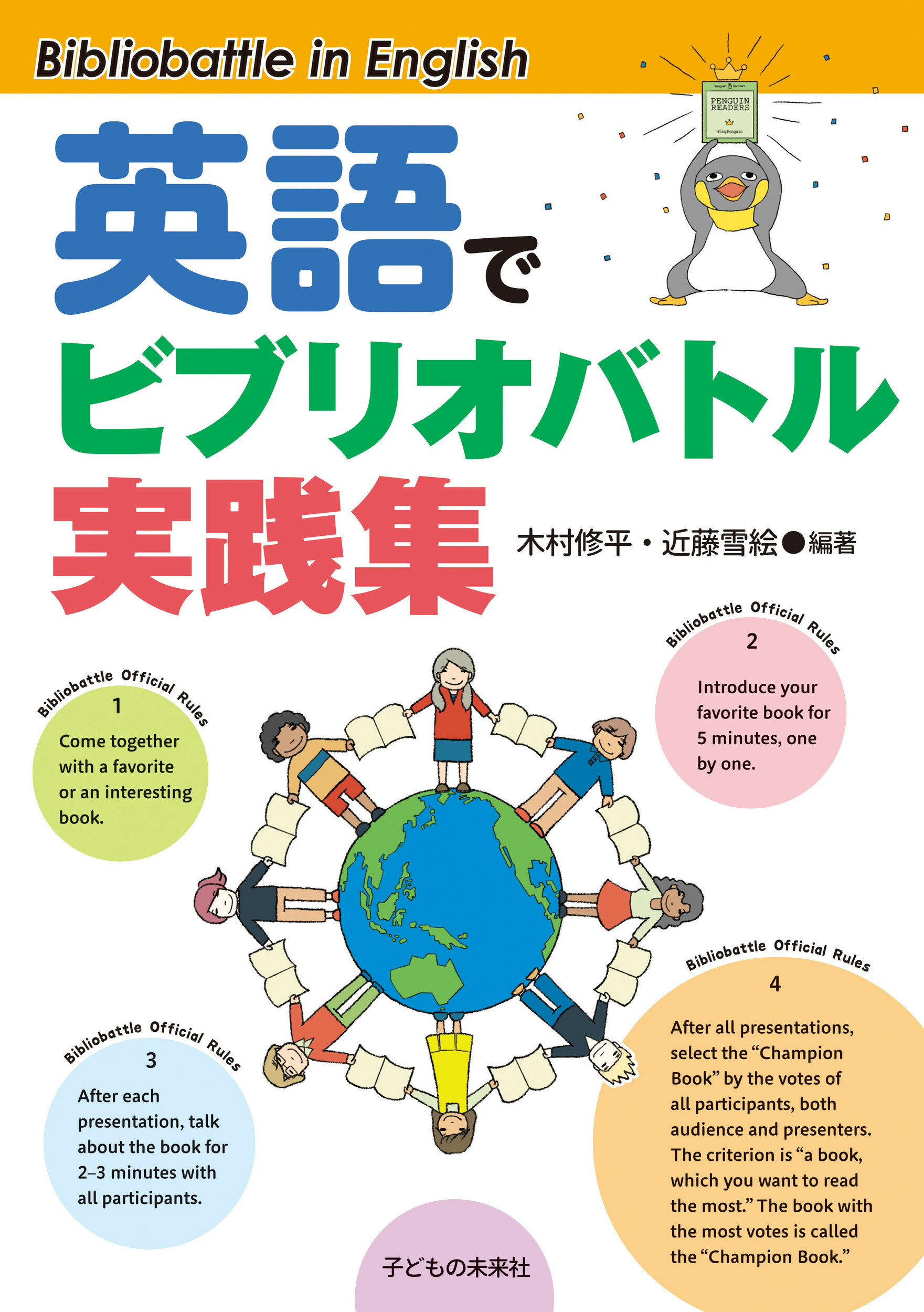 楽天市場 子どもの未来社 英語でビブリオバトル実践集 子どもの未来社 木村修平 価格比較 商品価格ナビ