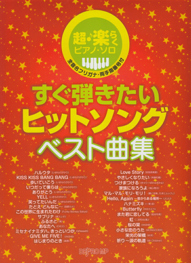 楽天市場 デプロ すぐ弾きたいヒットソングベスト曲集 デプロｍｐ デプロｍｐ 価格比較 商品価格ナビ