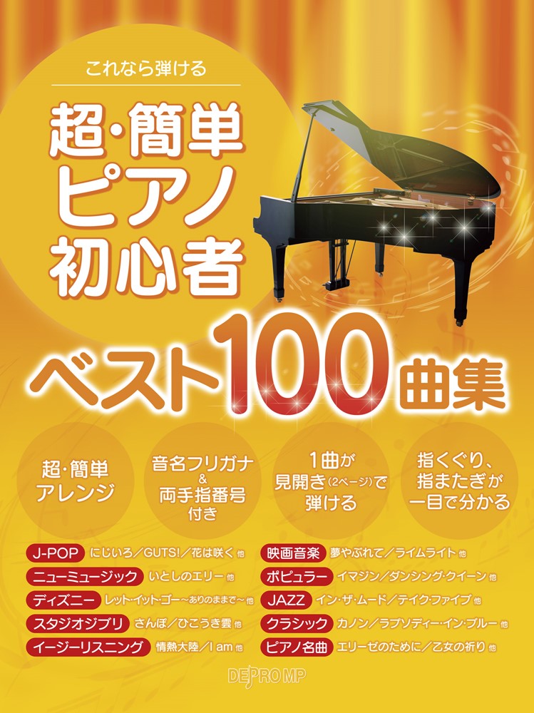 楽天市場 デプロ これなら弾ける超 簡単ピアノ初心者ベスト１００曲集 デプロｍｐ デプロｍｐ 価格比較 商品価格ナビ