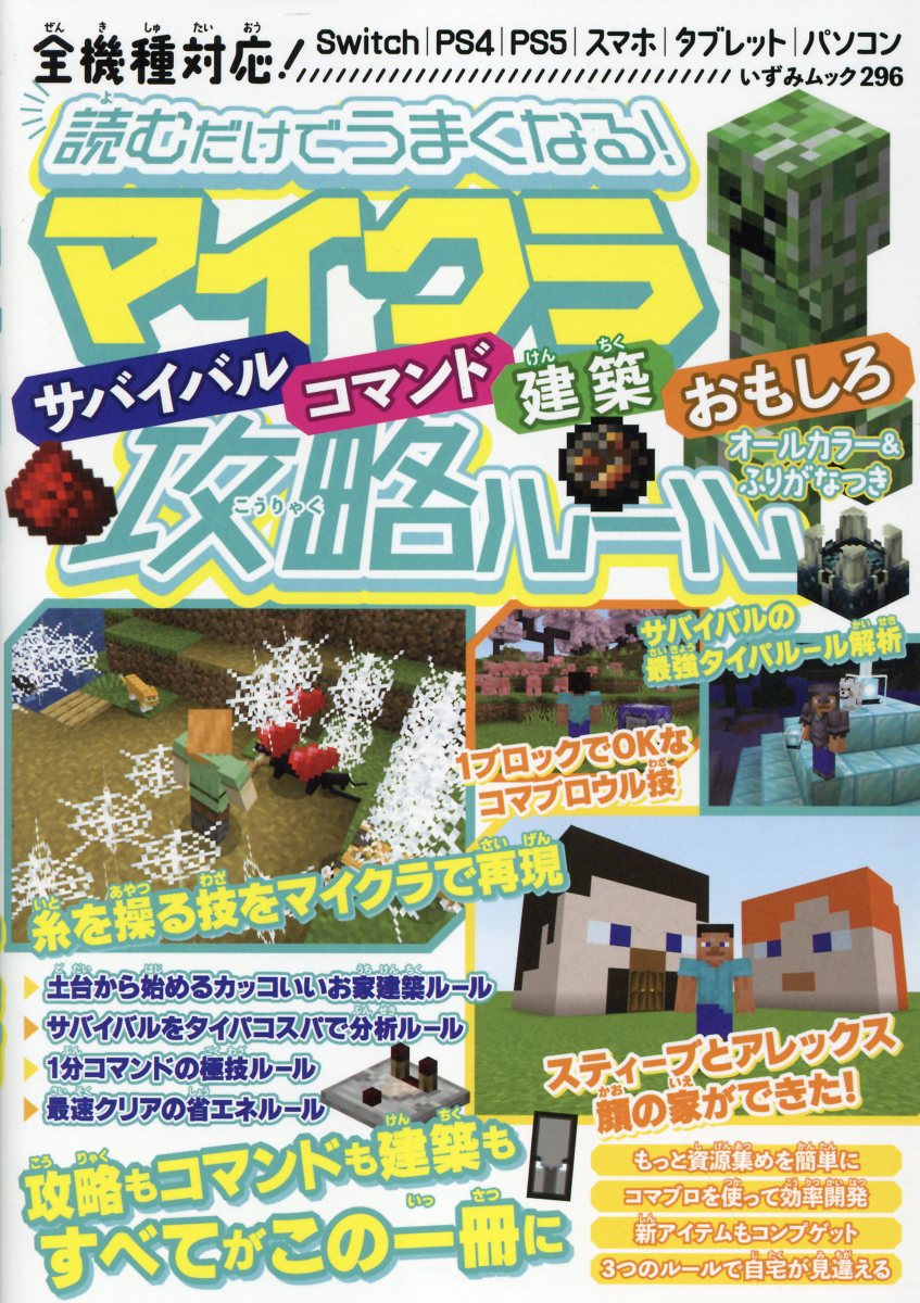 読むだけでうまくなる！マイクラサバイバル・コマンド・建築・おもしろ攻略ルール/一水社