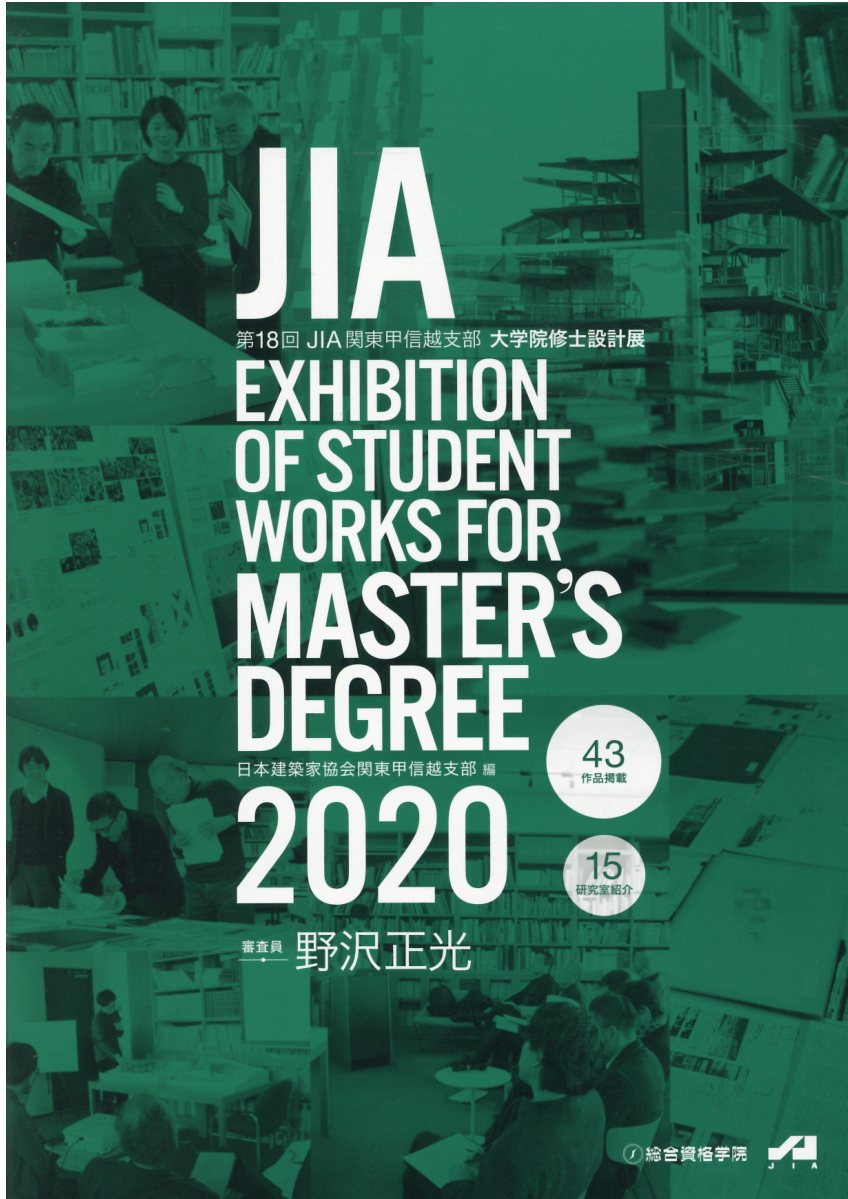楽天市場 総合資格 ｊｉａ ｅｘｈｉｂｉｔｉｏｎ ｏｆ ｓｔｕｄｅｎｔ ｗｏｒｋｓ ｆｏｒ ｍａｓｔ 第１８回ｊｉａ関東甲信越支部大学院修士設計展 ２０２０ 総合資格 ｊｉａ関東甲信越支部大学院修士設計展実行 価格比較 商品価格ナビ