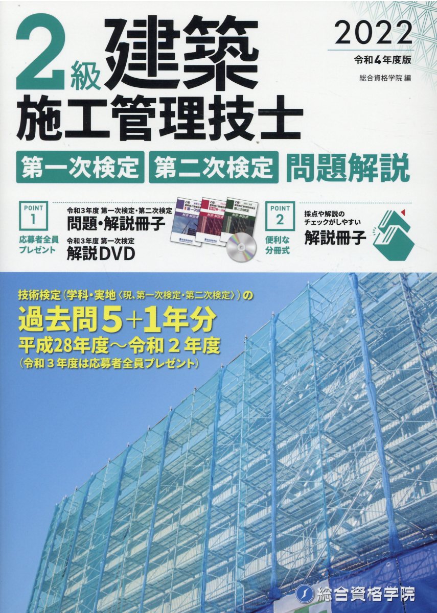 クーポン対象外】 2級建築施工管理技士 第一次 第二次検定 問題解説