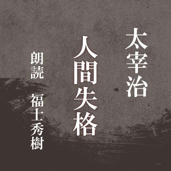 楽天市場】朗読CD 人間失格 著者/太宰治 朗読/福士秀樹 | 価格比較