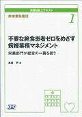 栄養経営士テキスト １（病棟業務管理）/日本医療企画/宮澤靖