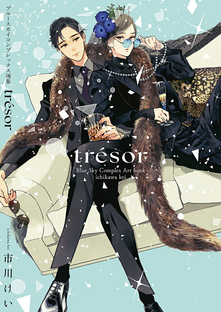 ブルースカイコンプレックス　画集「ｔｒｅｓｏｒ」/東京漫画社/市川けい