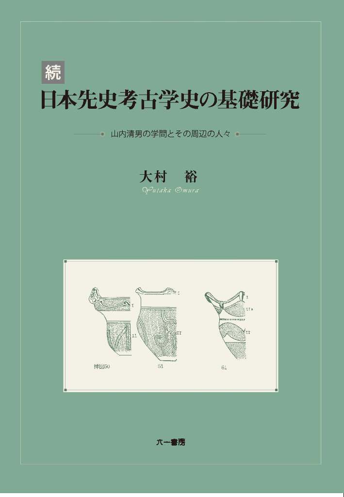 山内清男　先史考古学論文集　全4巻 山内清男 先史考古学論文集 全4巻
