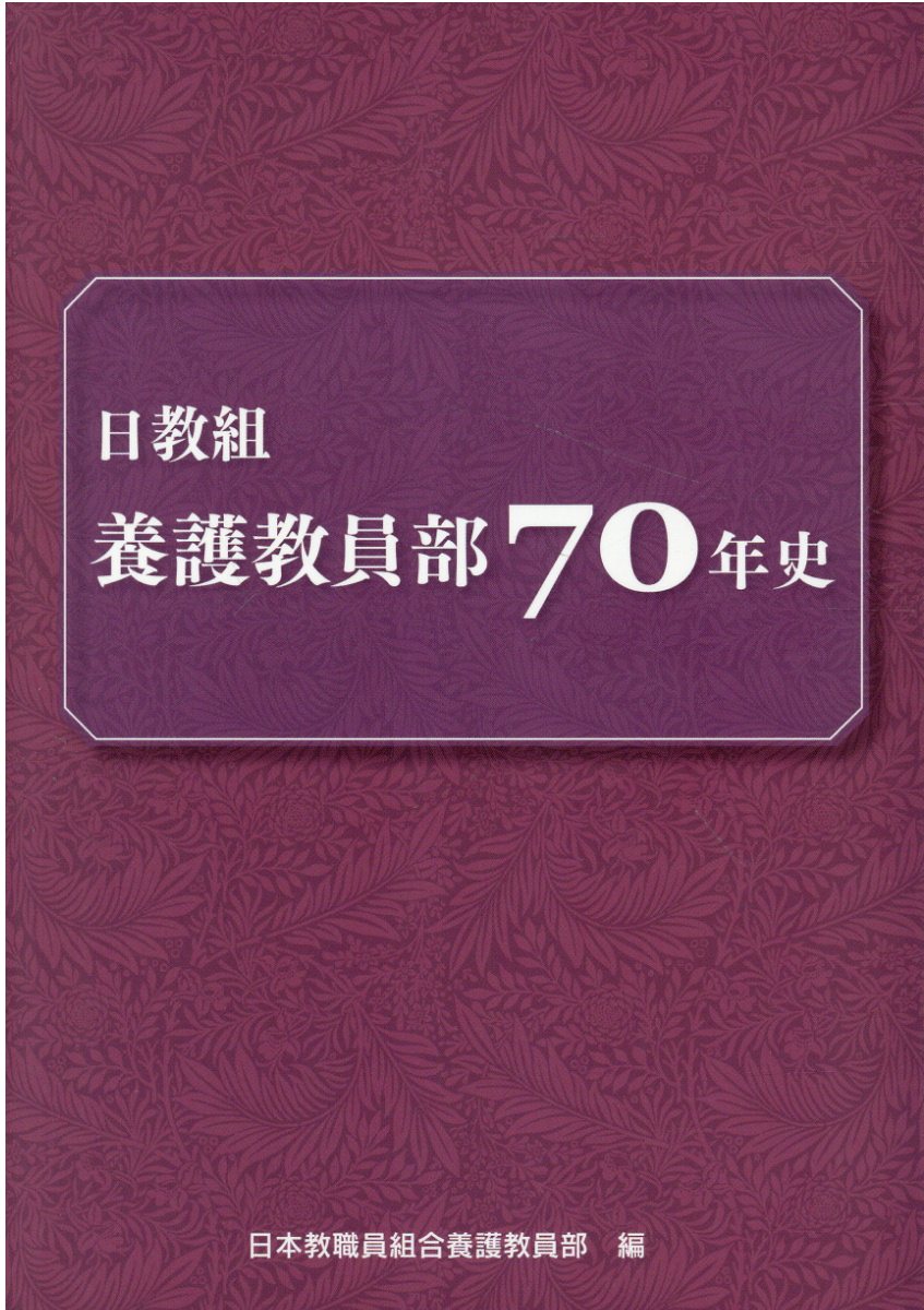 日教組養護教員部三十年史-www.autoguideindia.com