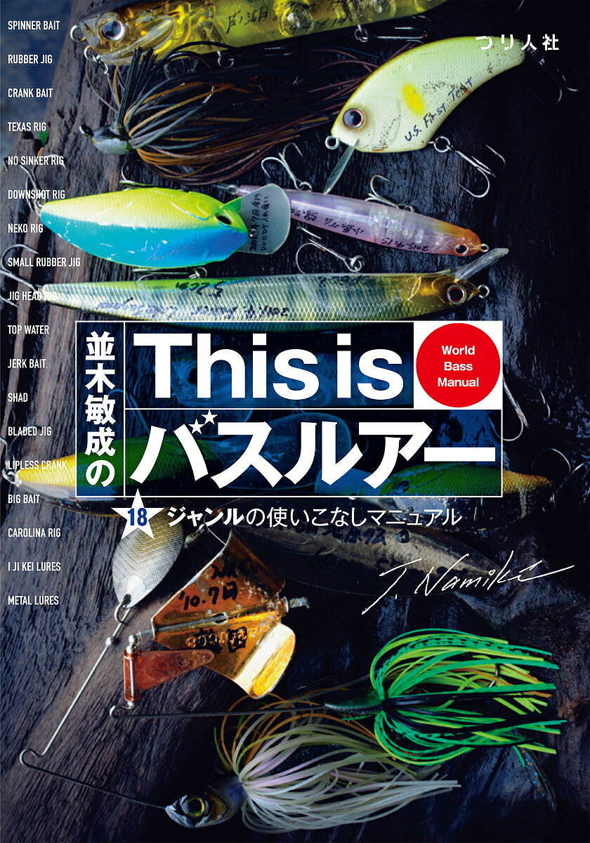 楽天市場 つり人社 並木敏成のｔｈｉｓ ｉｓバスルアー １８ジャンルの使いこなしマニュアル つり人社 並木敏成 価格比較 商品価格ナビ