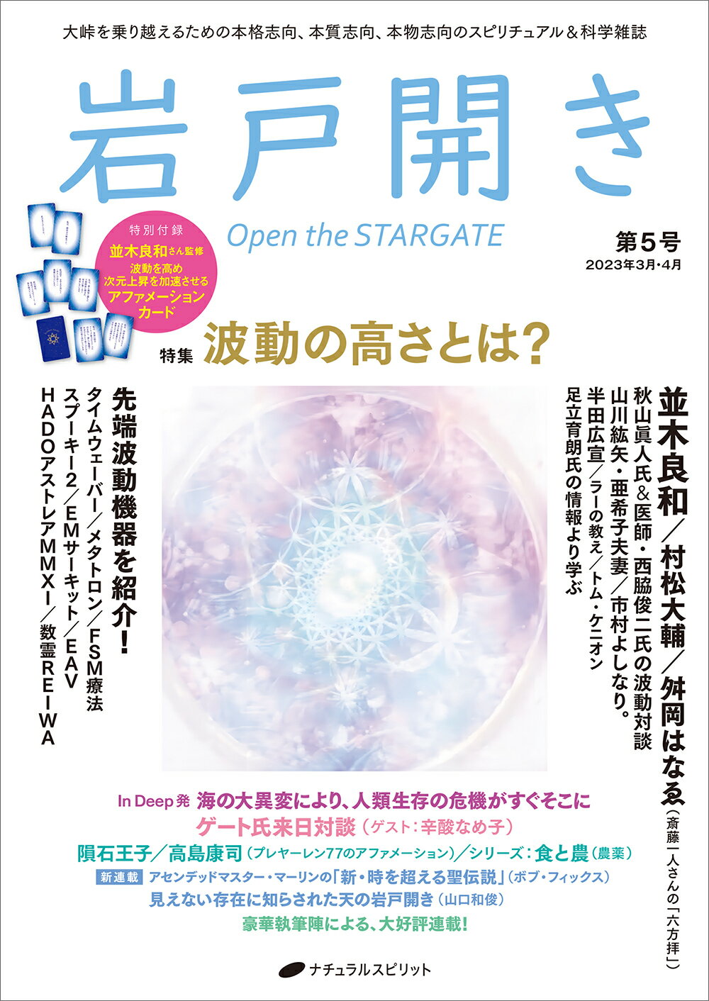 岩戸開き 第５号（２０２３年３月・４月）/ナチュラルスピリット