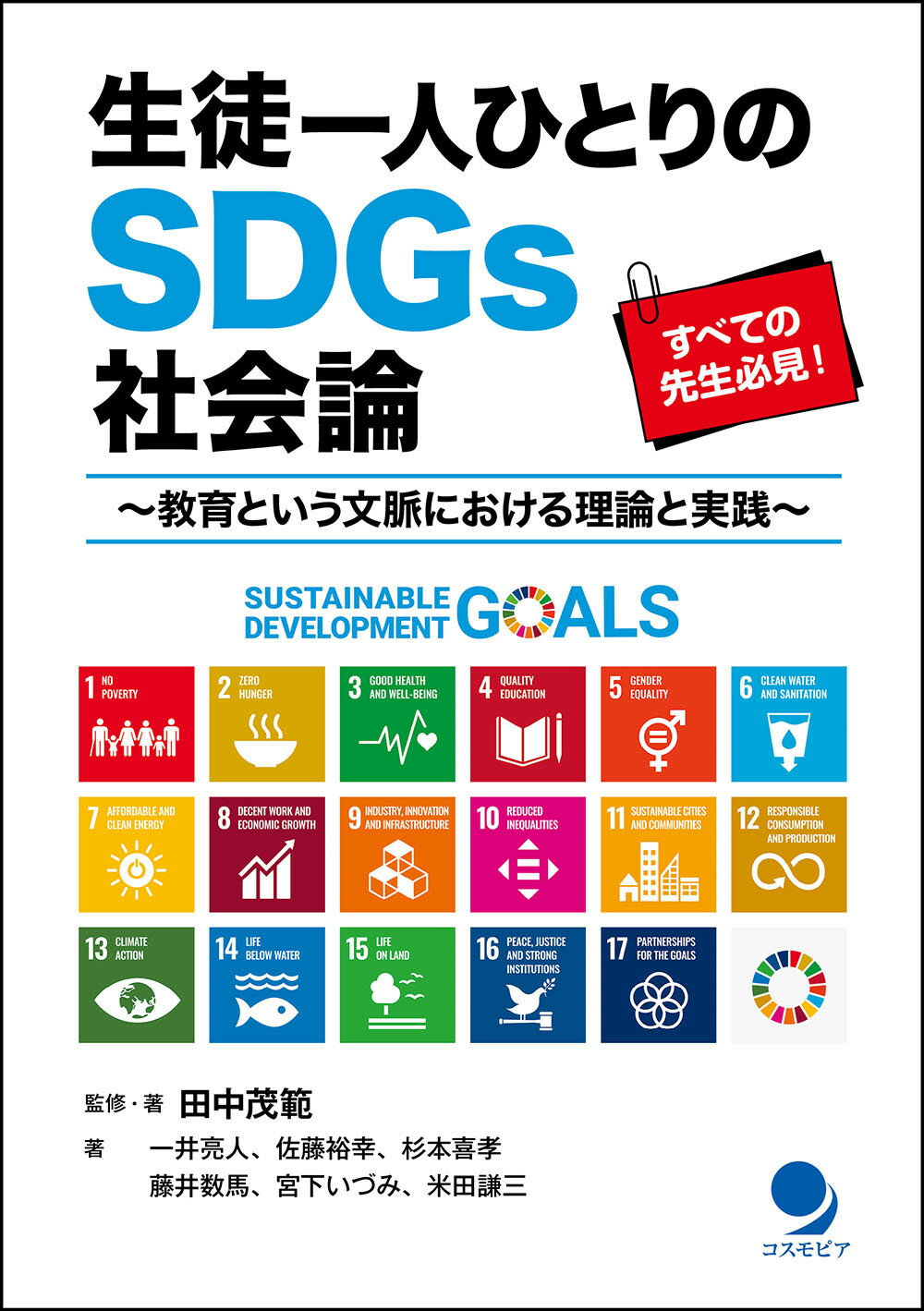 楽天市場】コスモピア 生徒ひとりひとりのＳＤＧｓ社会論/コスモピア/田中茂範 | 価格比較 - 商品価格ナビ