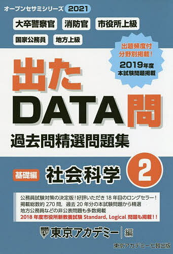 楽天市場 七賢出版 出たｄａｔａ問過去問精選問題集 大卒警察官 消防官 市役所上級 国家公務員 地方上 ２ ２０２１年度 ティ エ ネットワ ク 東京アカデミー 価格比較 商品価格ナビ