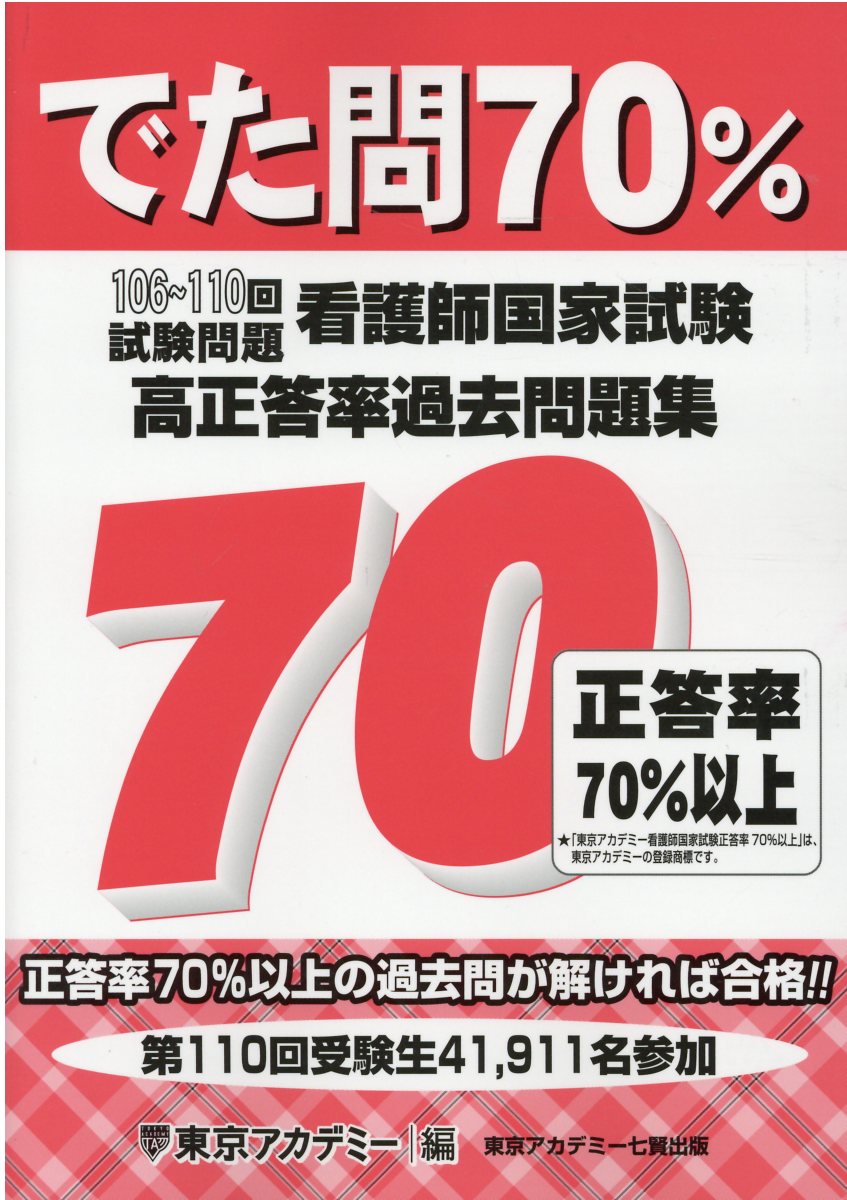 楽天市場】七賢出版 看護師国家試験高正答率過去問題集 でた問７０％ １０６～１１０回試験問題/ティ-エ-ネットワ-ク/東京アカデミー | 価格比較 -  商品価格ナビ