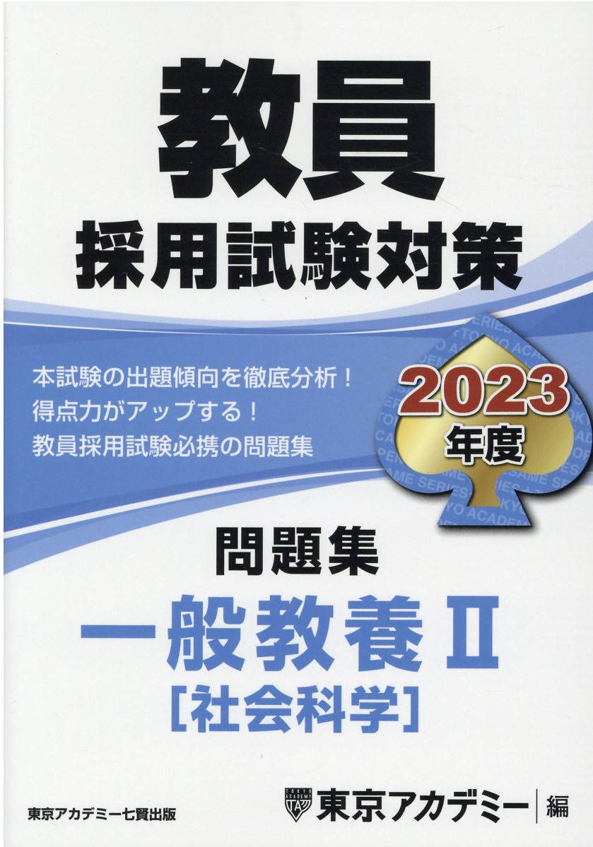 教員採用試験対策 一般教養 参考書 | www.vinoflix.com