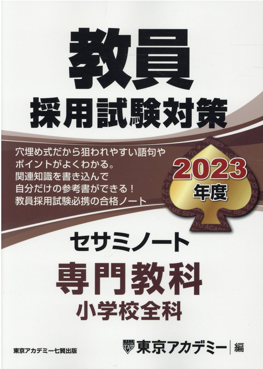 ポイントキャンペーン中 教員採用試験参考書 ２（平成１３年度）/東京